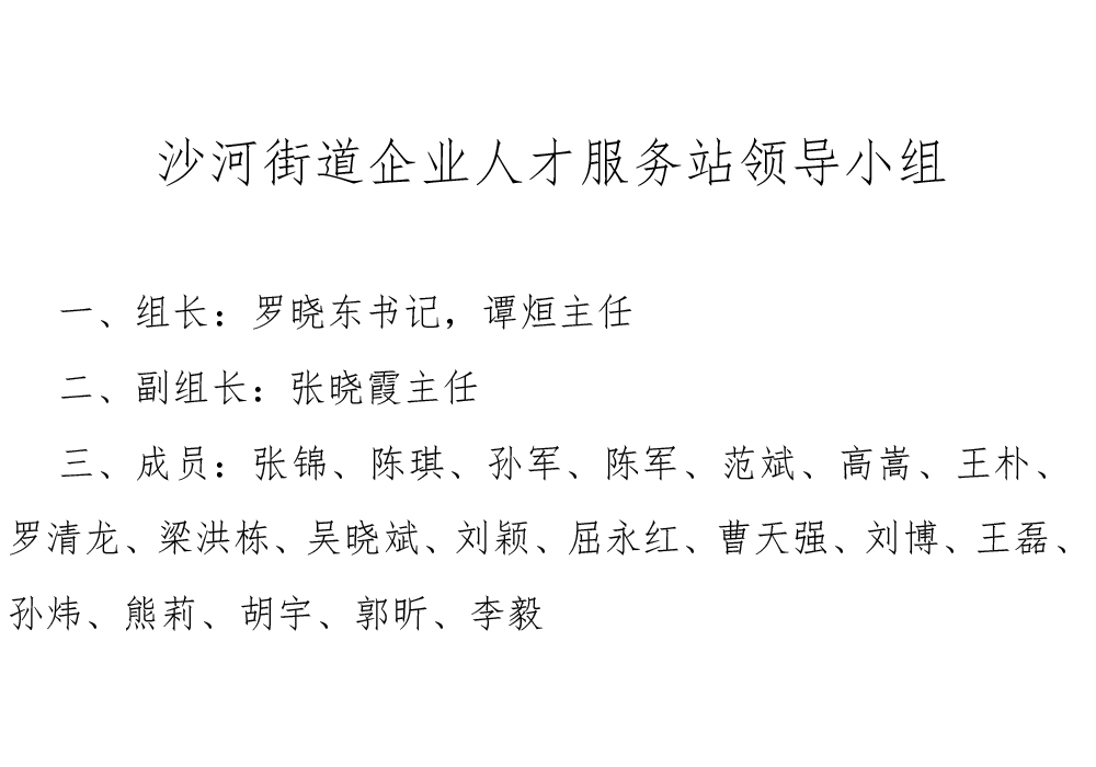 2.-沙河街道企业人才服务站领导小组.jpg